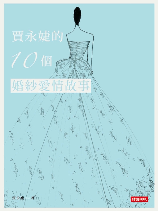Title details for 賈永婕的10個婚紗愛情故事 by 賈永婕 - Available